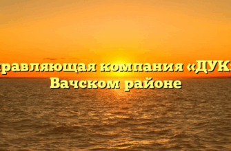 Управляющая компания «ДУК» в Вачском районе