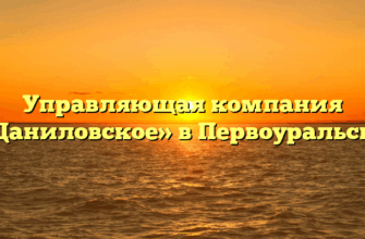 Управляющая компания «Даниловское» в Первоуральске