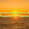 Управляющая компания «Диалог г. Уварово» в Уварове