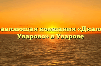 Управляющая компания «Диалог г. Уварово» в Уварове