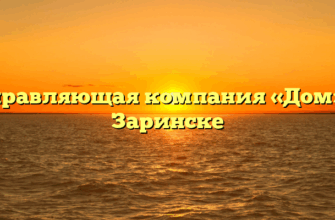 Управляющая компания «Дом» в Заринске