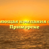 Управляющая компания «Дом» в Приморске