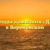 Управляющая компания «Дом плюс» в Вороновской