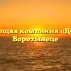 Управляющая компания «ДомКом» в Воротынеце
