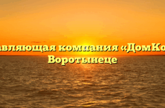 Управляющая компания «ДомКом» в Воротынеце