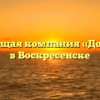 Управляющая компания «ДомСервис» в Воскресенске