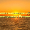 Управляющая компания «Домашний помощник» в Бузулуке