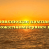 Управляющая компания «Дятьковожилкомсервис» в Брянске