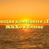 Управляющая компания «Елинское ЖКХ» в Елине