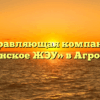 Управляющая компания «Ермолинское ЖЭУ» в Агрогородоке