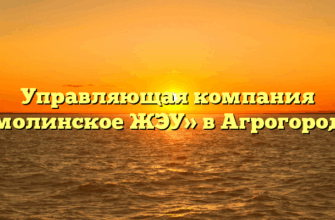 Управляющая компания «Ермолинское ЖЭУ» в Агрогородоке