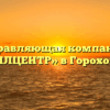 Управляющая компания «ЖИЛЦЕНТР» в Гороховеце