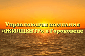 Управляющая компания «ЖИЛЦЕНТР» в Гороховеце