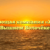 Управляющая компания «ЖКС-3» в Вышнем Волочёке