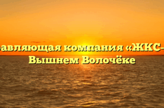 Управляющая компания «ЖКС-3» в Вышнем Волочёке