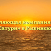 Управляющая компания «ЖКУ Сатурн» в Рыбинске