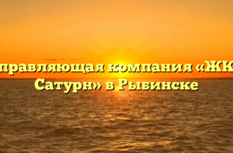 Управляющая компания «ЖКУ Сатурн» в Рыбинске