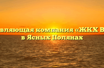 Управляющая компания «ЖКХ Вита» в Ясных Полянах