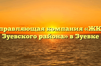Управляющая компания «ЖКХ Зуевского района» в Зуевке