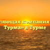 Управляющая компания «ЖКХ Турма» в Турме