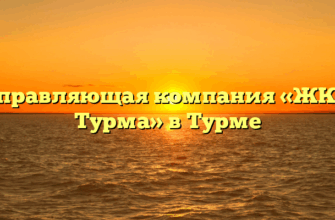 Управляющая компания «ЖКХ Турма» в Турме