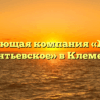 Управляющая компания «ЖКХ с/п Клементьевское» в Клементьеве
