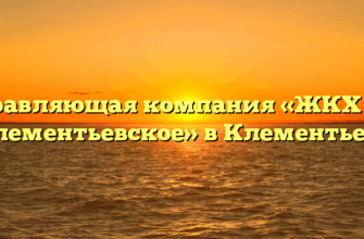 Управляющая компания «ЖКХ с/п Клементьевское» в Клементьеве