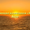 Управляющая компания «ЖЭК №1» в Аше