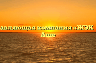 Управляющая компания «ЖЭК №1» в Аше