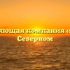 Управляющая компания «ЖЭК» в Северном