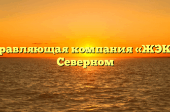 Управляющая компания «ЖЭК» в Северном