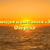 Управляющая компания «ЖЭК-4» в Озёрске