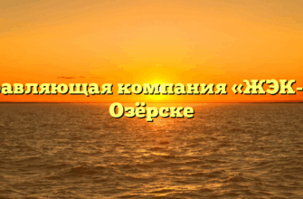 Управляющая компания «ЖЭК-4» в Озёрске