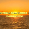 Управляющая компания «ЖЭУ» в Волжском