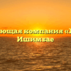 Управляющая компания «ЖЭУ-3» в Ишимбае