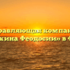 Управляющая компания «Жемчужина Феодосии» в Феодосии