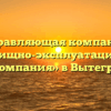 Управляющая компания «Жилищно-эксплуатационная компания» в Вытегре