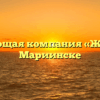 Управляющая компания «Жилком» в Мариинске