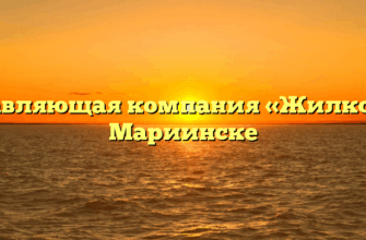 Управляющая компания «Жилком» в Мариинске