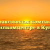 Управляющая компания «Жилкомцентр» в Кугеси