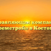 Управляющая компания «Жилремстрой» в Костомукше