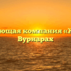 Управляющая компания «Жилье» в Вурнарах