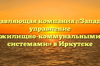Управляющая компания «Западное управление жилищно-коммунальными системами» в Иркутске