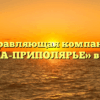 Управляющая компания «ИНТА-ПРИПОЛЯРЬЕ» в Инте