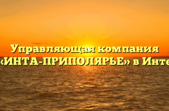 Управляющая компания «ИНТА-ПРИПОЛЯРЬЕ» в Инте