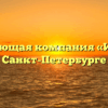 Управляющая компания «ИРКУТ» в Санкт-Петербурге