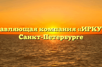 Управляющая компания «ИРКУТ» в Санкт-Петербурге