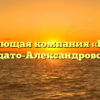 Управляющая компания «Игнис» в Солдато-Александровском