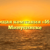 Управляющая компания «Изумруд» в Минусинске