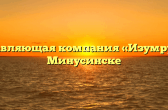 Управляющая компания «Изумруд» в Минусинске